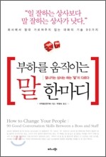 부하를 움직이는 말 한마디