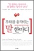 부하를 움직이는 말 한마디