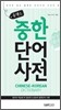 콤팩트 중한단어 사전
