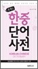 콤팩트 한중단어 사전