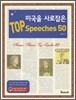 미국을 사로잡은 TOP Speeches 50
