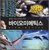 바이오미메틱스