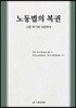 노동법의 복권