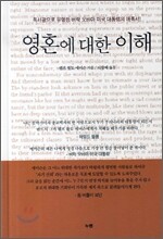 영혼에 대한 이해