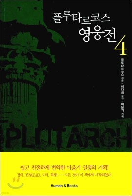 플루타르코스 영웅전 4