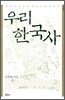 우리 한국사