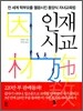 인재시교
