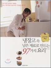 냉장고 속 남은 재료로 만드는 97가지 요리