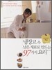 냉장고 속 남은 재료로 만드는 97가지 요리