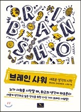 브레인 샤워