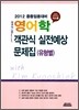 영어학 객관식 실전예상문제집 (유형별)