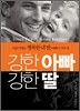 강한 아빠 강한 딸