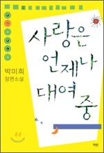 사랑은 언제나 대여 중