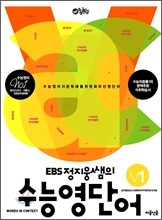 EBS 정지웅 쌤의 수능 영단어 V1 (2011년)