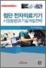 첨단 전자의료기기 시장동향과 기술개발전략