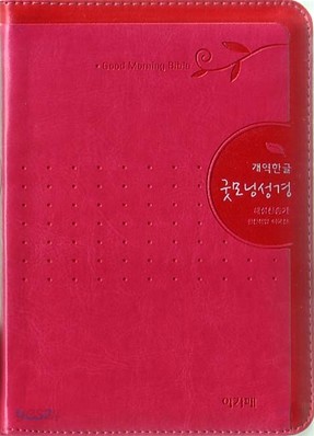 개역한글 굿모닝성경&amp;통일찬송가(특소,합본,색인,최고급신소재,지퍼)(11.5*16.5)(핫핑크)