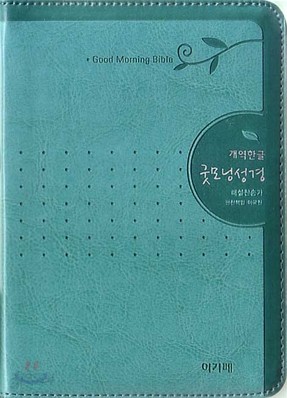 개역한글 굿모닝성경&amp;통일찬송가(특소,합본,색인,최고급신소재,지퍼)(11.5*16.5)(청록색)