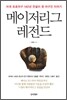 메이저리그 레전드