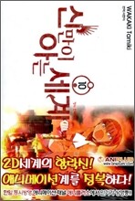 신만이 아는 세계 10
