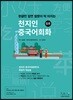 천지인중국어 회화 입문