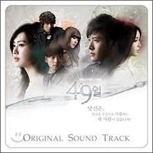 49일 (SBS 드라마) OST (프리미엄 패키지)