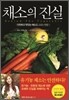 채소의 진실