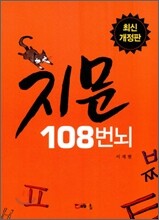 지문 108번뇌