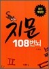 지문 108번뇌