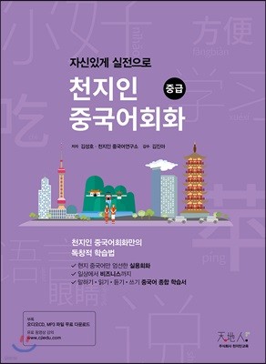 천지인중국어 회화 중급