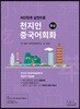 천지인중국어 회화 중급