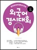 한국외국어대학교 주최 외국어경시대회 고등학교 영어 수험서