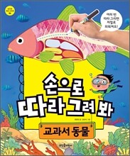 손으로 따라 그려 봐 교과서 동물