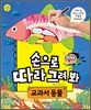 손으로 따라 그려 봐 교과서 동물