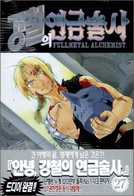 강철의 연금술사 27