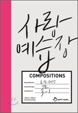 사랑 예습장