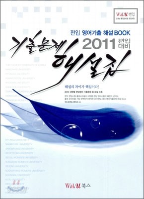 2011 편입 영어기출 해설 BOOK