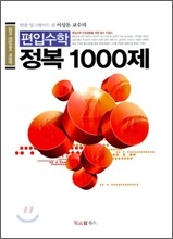 편입수학 정복 1000제