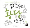 P교수의 황당 연구실