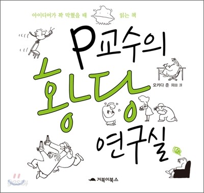 P교수의 황당 연구실