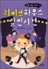 라이브 하우스 살인 사건