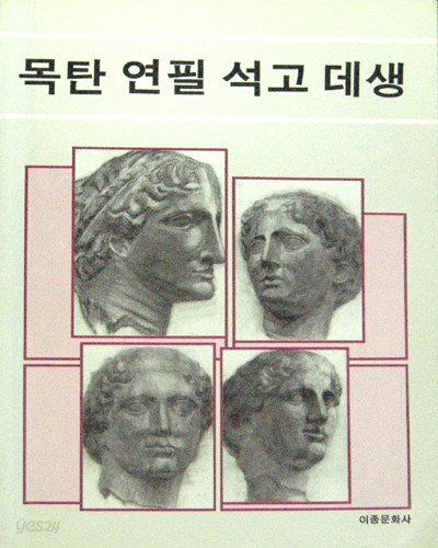 목탄 연필 석고 데생 