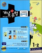 개념+유형 중학수학 1-2 기초탄탄 라이트 (2011년)