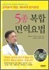 5종 복합면역요법