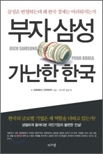 부자 삼성 가난한 한국