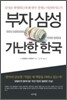 부자 삼성 가난한 한국