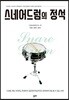 스네어드럼의 정석