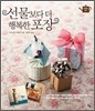 선물보다 더 행복한 포장