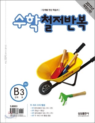 수학 철저반복 B단계 3호