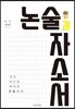논술과 자소서