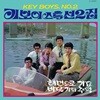 키보이스 (Key Boys) - 특선 2집 [컬러 LP]